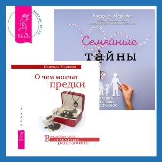 О чем молчат предки + Семейные тайны, książka audio Надежды Марковой. ISDN69974581