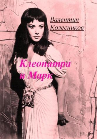 Клеопатра и Марк, audiobook Валентина Колесникова. ISDN69974698