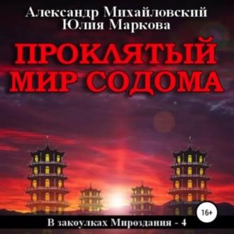 Проклятый мир Содома, audiobook Александра Михайловского. ISDN69974818