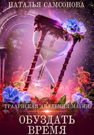 Траарнская Академия Магии. Обуздать Время - Наталья Самсонова