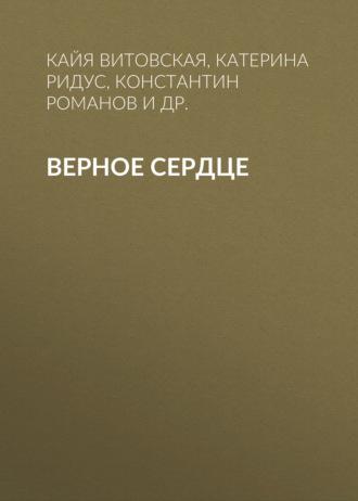 Верное сердце - Константин Романов