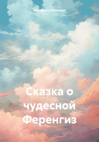 Сказка о чудесной Ференгиз, książka audio Екатерины Яковлевой. ISDN69974959