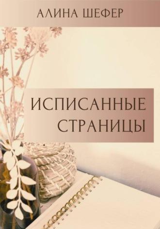 Исписанные страницы - Алина Шефер