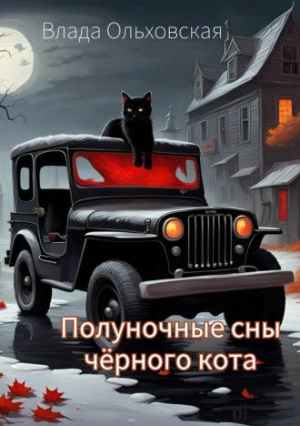 Полуночные сны чёрного кота, audiobook Влады Ольховской. ISDN69975205