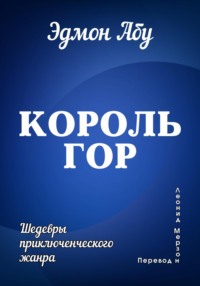 Король гор - Эдмон Абу