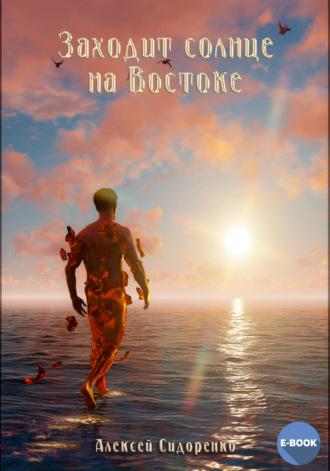 Солнце заходит на Востоке, książka audio Алексея Сидоренко. ISDN69975229