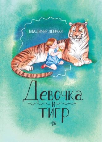Девочка и Тигр 2, audiobook Владимира Денисова. ISDN69975325