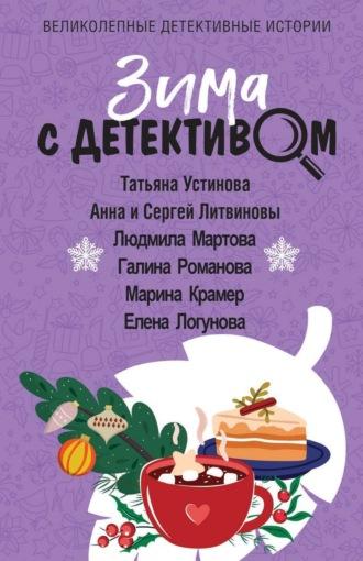 Зима с детективом, audiobook Татьяны Устиновой. ISDN69975340