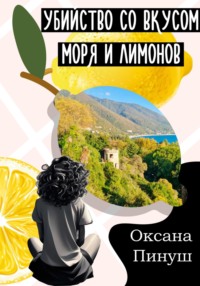 Убийство со вкусом моря и лимонов, audiobook Оксаны Пинуш. ISDN69975367