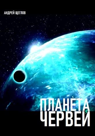 Планета червей, audiobook Андрея Ивановича Щеглова. ISDN69975382