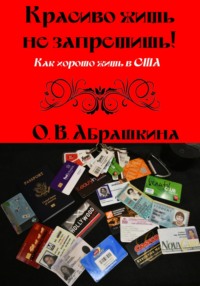 Красиво жить не запретишь! Как хорошо жить в США, audiobook Ольги Абрашкиной. ISDN69975595