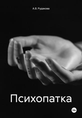 Психопатка, audiobook А.В. Рудаковой. ISDN69975670