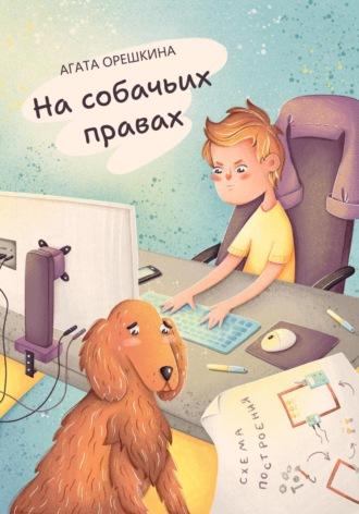 На собачьих правах, książka audio Агаты Орешкиной. ISDN69975694
