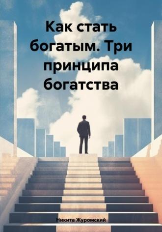 Как стать богатым. Три принципа богатства, audiobook Никиты Журомского. ISDN69975736