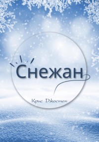 Снежан - Крис Джостен