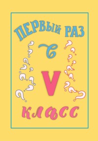 Первый раз в 5 класс - М.С. Несмит