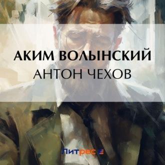 Антон Чехов, audiobook Акима Волынского. ISDN69977518