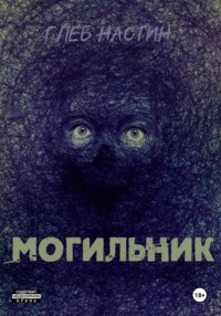 Могильник: Жизнь 1. Коробейник - Глеб Настин