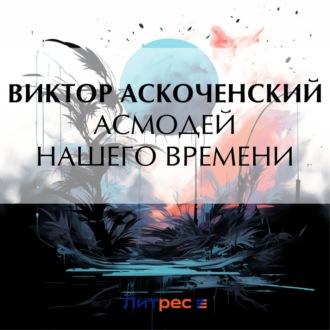 Асмодей нашего времени, audiobook Виктора Аскоченского. ISDN69977584