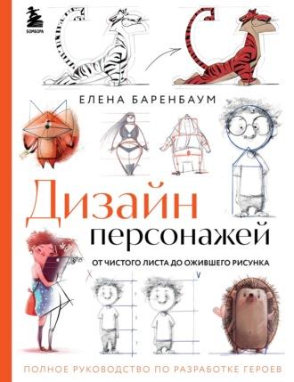 Дизайн персонажей. От чистого листа до ожившего рисунка. Полное руководство по разработке героев, аудиокнига . ISDN69977587