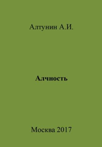 Алчность - Александр Алтунин