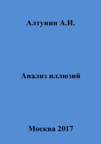 Анализ иллюзий - Александр Алтунин