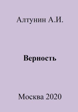 Верность - Александр Алтунин