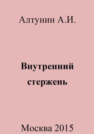 Внутренний стержень - Александр Алтунин