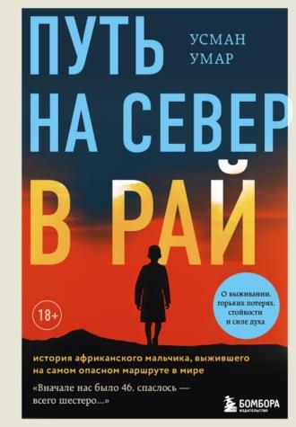 Путь на север в рай. История африканского мальчика, выжившего на самом опасном маршруте в мире, аудиокнига Усмана Умара. ISDN69977791