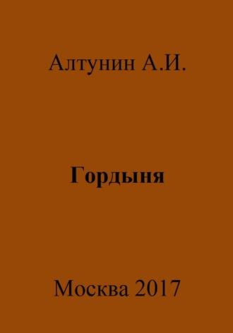 Гордыня, audiobook Александра Ивановича Алтунина. ISDN69978040