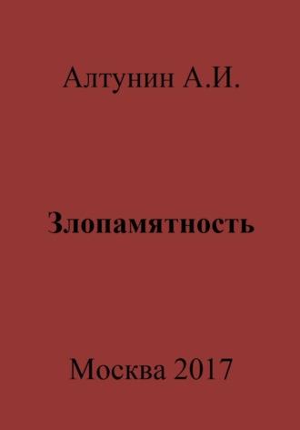 Злопамятность - Александр Алтунин