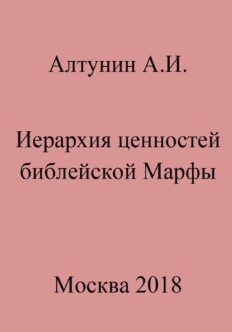 Иерархия ценностей библейской Марфы - Александр Алтунин