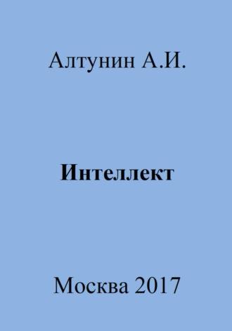 Интеллект - Александр Алтунин