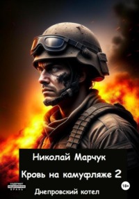 Кровь на камуфляже 2 - Николай Марчук