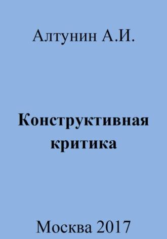 Конструктивная критика, аудиокнига Александра Ивановича Алтунина. ISDN69978154