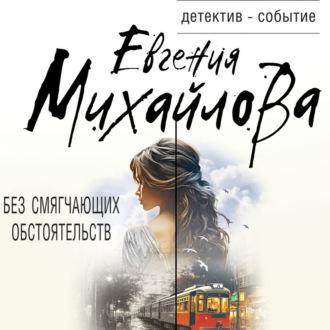 Без смягчающих обстоятельств, książka audio Евгении Михайловой. ISDN69978160