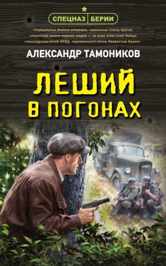 Леший в погонах, audiobook Александра Тамоникова. ISDN69978187