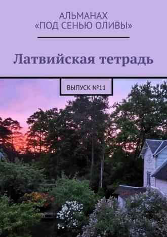 Латвийская тетрадь. Альманах «Под сенью оливы». Выпуск №11 - Наталья Савельева