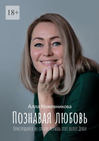 Познавая любовь. Прислушайся. Не спеши. Услышь этот шепот Души, audiobook Аллы Кожевниковой. ISDN69978238