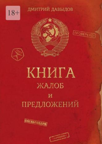 Книга жалоб и предложений, audiobook Дмитрия Давыдова. ISDN69978250