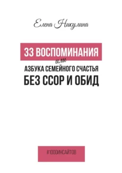 33 воспоминания, или Азбука семейного счастья без ссор и обид - Елена Никулина