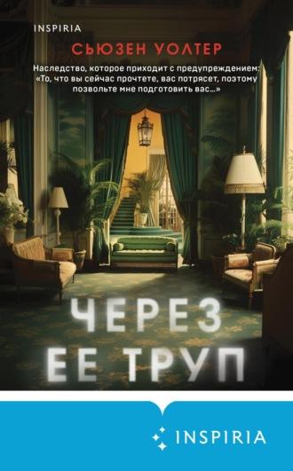 Через ее труп - Сьюзен Уолтер