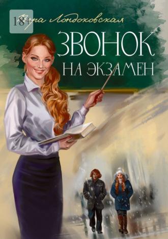 Звонок на экзамен, audiobook Веры Ивановны Лондоковской. ISDN69978307