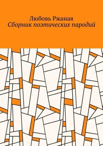 Сборник поэтических пародий, audiobook Любови Ржаной. ISDN69978325