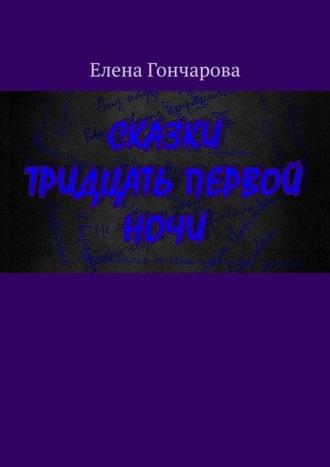 Сказки тридцать первой ночи - Елена Гончарова