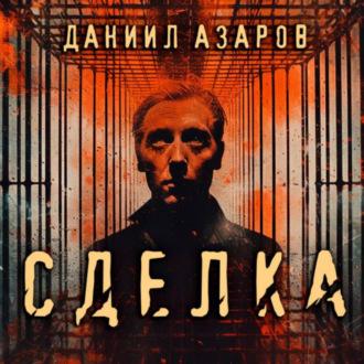 Сделка, audiobook Даниила Азарова. ISDN69978367