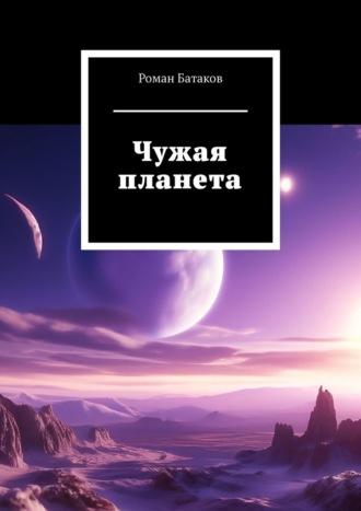 Чужая планета, audiobook Романа Батакова. ISDN69978400