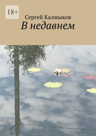 В недавнем, audiobook Сергея Калмыкова. ISDN69978406