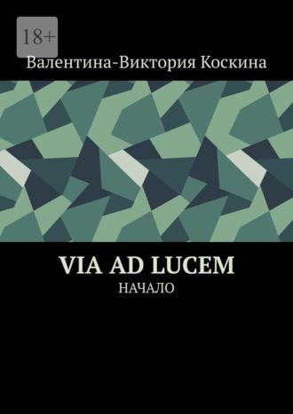 Via ad Lucem. Начало, аудиокнига Валентины-Виктории Коскиной. ISDN69978418