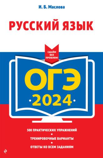 ОГЭ-2024. Русский язык, audiobook И. Б. Масловой. ISDN69978457